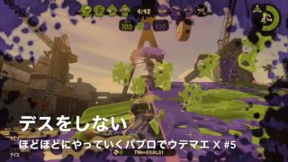 【パブロ / ウデマエ X / ガチエリア】デスをしない #5【スプラトゥーン2】