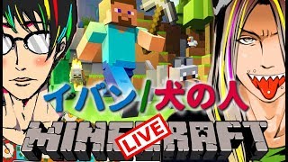 【Minecraft】イバン&犬の人でまったりマインクラフトやる その5【２チャンネル同時配信】