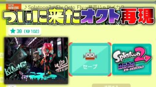 ついにスプラトゥーン2オクトエキスパンションの再現コースがきたぁ!! 【マリオメーカー実況】