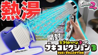 【スプラトゥーン2】ブキコレ開封で洗濯機当てたのでちゃんと洗濯できるか熱湯避け検証してみたwwwwwww【ブキコレクション開封】【実写】