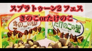 【スプラトゥーン2】フェス  きのこorたけのこ ライブ配信☆初見さん大歓迎