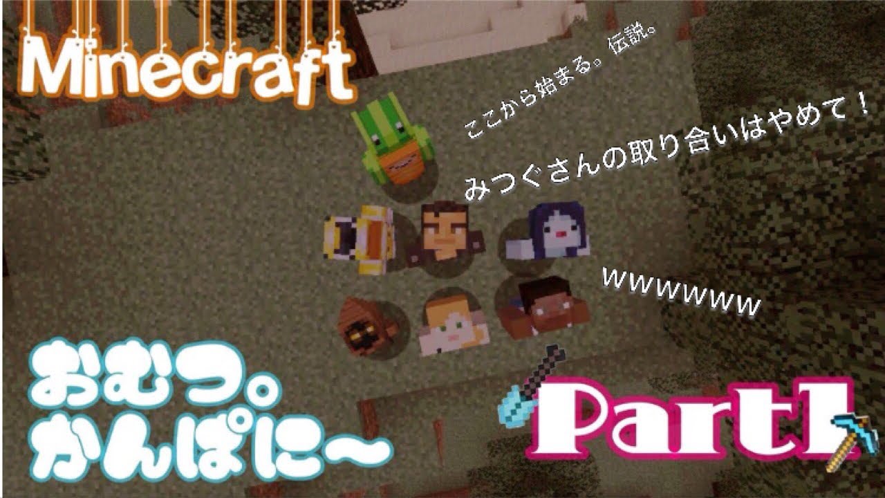 【マインクラフト】おむつ。カンパニー Part1【マイクラ実況】