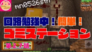 【マインクラフト】第２７話～簡単！回路勉強中！ゴミステーション！～