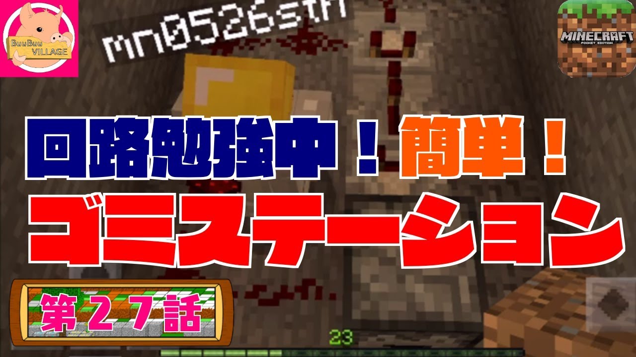【マインクラフト】第２７話～簡単！回路勉強中！ゴミステーション！～