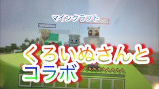 マインクラフト 逃走中でくろいぬさんとコラボ