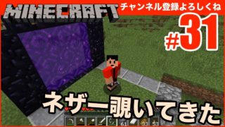 【マインクラフト】やっと今日はネザー行ってみることが... #31