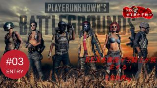 【TPS】REX赤薔薇十字騎士の「PUBG」実況生放送　PART4