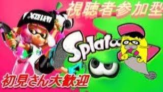 【スプラトゥーン2視聴者参加型】学生諸君夏休み終わるねそんな君たちにプラべ～概要欄必読～