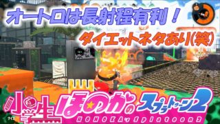 【ウデマエX：ガチホコ】実況　小学生のスプラトゥーン2　ホテルニューオートロ　ジェットスイーパーカスタム