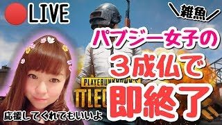 【PUBG】【女性実況】8/30　ソロ練習♥みんな大好き３成仏で即終了配信！初見さん大歓迎♥