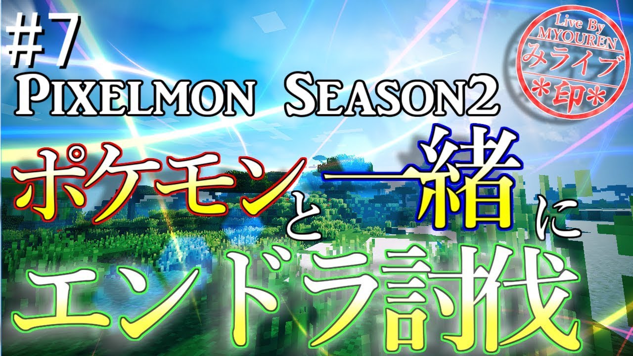 【マインクラフト】海だ！水着だ！カイオーガだ！#7【みょうれん】