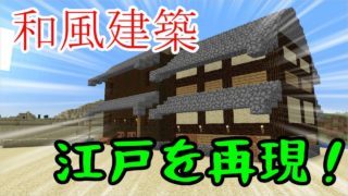 【マインクラフト】　和風建築で一国をつくるぞ！　part1【～大江戸建設編～】