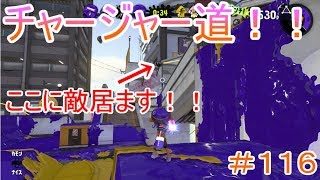 【スプラトゥーン２】＃１１６チャージャー道！！隠れた敵を見つけて倒せ！