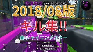 【スプラトゥーン2】夏休み キル集！ 曲:シャイニングスター　2018/08版