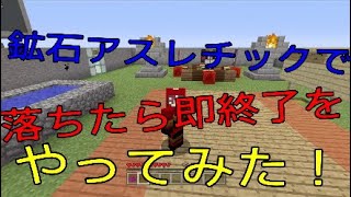【マインクラフト】鉱石アスレチックで落ちたら即終了をやってみた！！【即終了シリーズ】