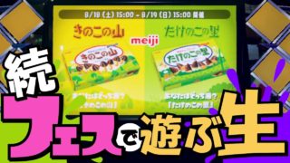 【スプラトゥーン2】続！フェスで遊ぶ生放送！【きのこの山vsたけのこの里】