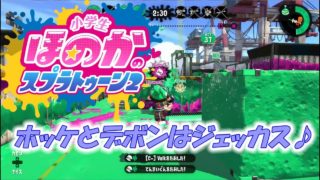 【ウデマエX：ガチヤグラ】実況　小学生のスプラトゥーン2　ホッケとデボンのセットはジェッカス！