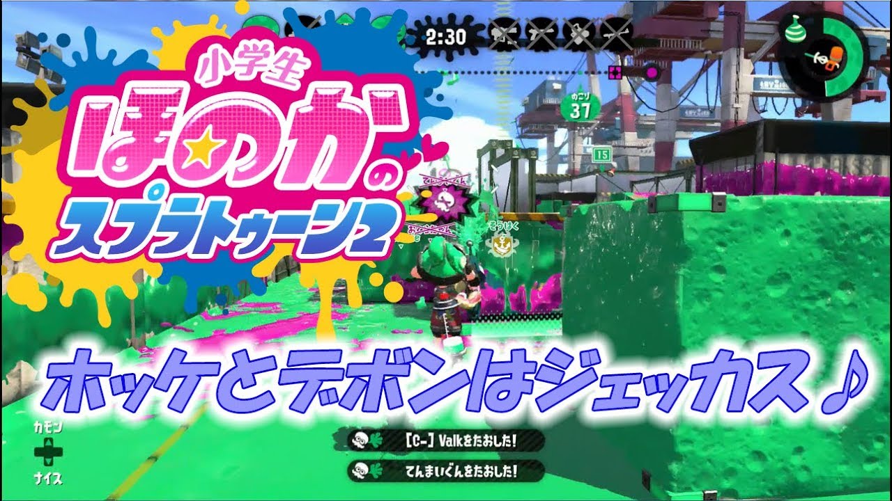 【ウデマエX：ガチヤグラ】実況　小学生のスプラトゥーン2　ホッケとデボンのセットはジェッカス！