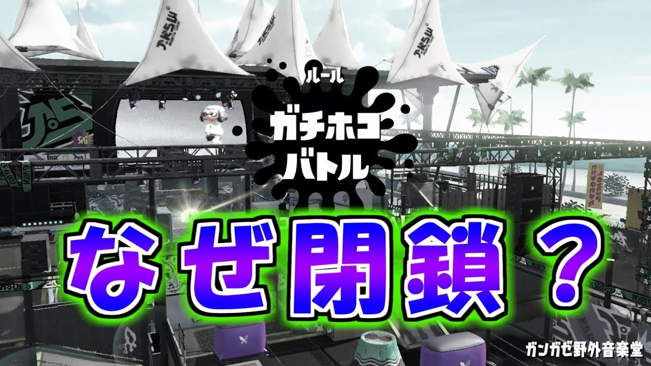 【解説】ガンガゼのホコは、なぜ閉鎖されたのか？【スプラトゥーン2・ガンガゼ野外音楽堂】