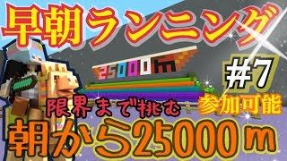 [マインクラフト] 過去最長早朝25000mアスレチックランニング #7 参加可能