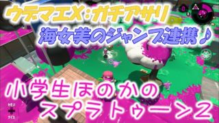 【ウデマエX：ガチアサリ】小学生のスプラトゥーン2　海女美術大学の定番のジャンプ連携です