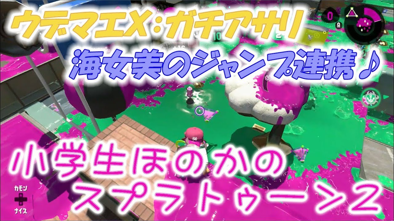 【ウデマエX：ガチアサリ】小学生のスプラトゥーン2　海女美術大学の定番のジャンプ連携です