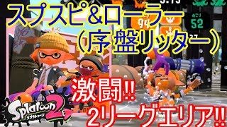 【スプラトゥーン2】スプラスピナー(スプスピ)でガチエリアはどう立ち回るのが正解？2リーグで実践【ゲーム実況動画】
