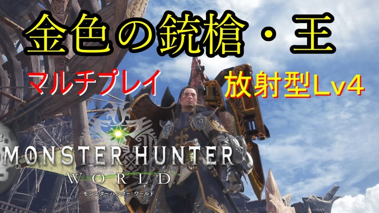 【MHW】金色の銃槍・王を使ってマルチプレイ【モンスターハンターワールド】