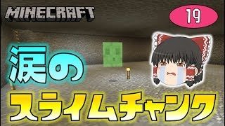 【Minecraft】涙のスライムチャンク。ゆっくり達のマインクラフト part19