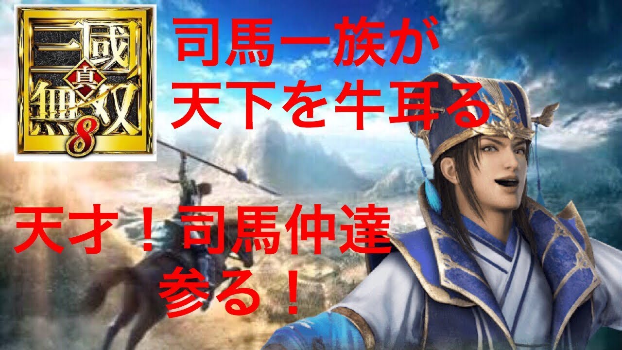 雑談しながら三國無双　司馬懿つかっていくよー
