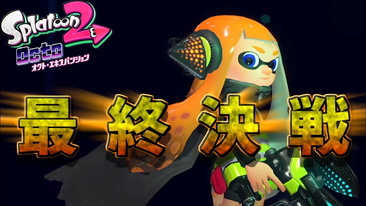 最終決戦！本気の3号さん！[スプラトゥーン２＃39]