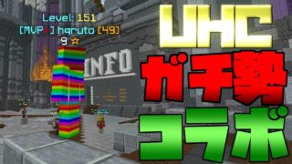 【HUCstar9!?】【ハイピクセル】【マインクラフト】【ベットウォーズ】～UHCお化けのハルトさんとコラボしてみたｗｗｗｗ～