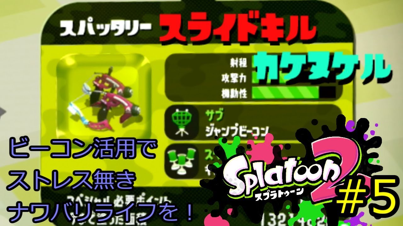【ゆっくり実況】スライドキルで駆け抜けるスプラトゥーン２ #5【ナワバリ・スパッタリー】