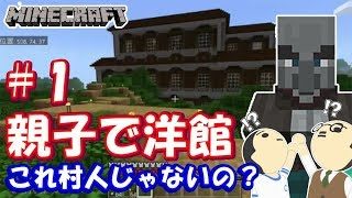 【マインクラフトPE】洋館に巣食う、ヴィンディケーターの影！親子マイクラパート1