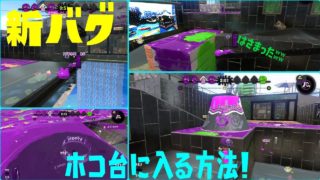 スプラトゥーン2 新バグ！ホテルニューオートロのホコ台に入る！