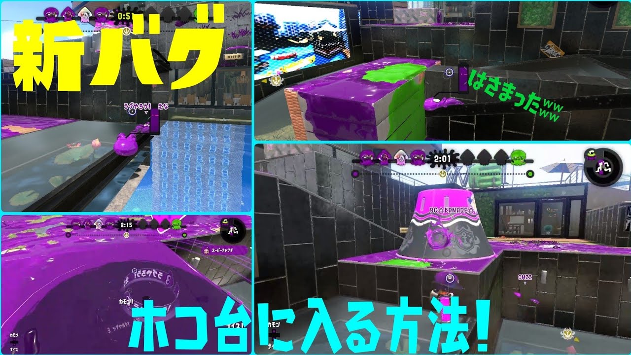 スプラトゥーン2 新バグ！ホテルニューオートロのホコ台に入る！