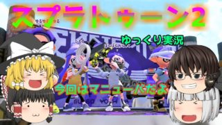 [ゆっくり実況] スプラトゥーン2 今回はマニューバ