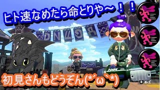 【スプラトゥーン2】スピナーの威力アップの旅へ出かけよう！！初見さんも一緒にいかがですか～(*^^*)