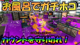 オーバーフロッシャーでアロワナモールのガチホコバトル【スプラトゥーン2】