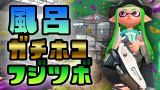 ガチホコ × フジツボスポーツクラブを攻略！オーバーフロッシャー【スプラトゥーン２】