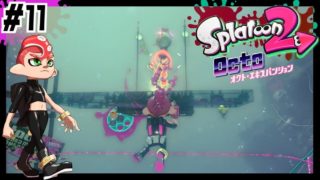 [#11]G線突入！ピンポイントで狙え！/Splatoon2/スプラトゥーン2/オクト・エキスパンション【もっちゃん】