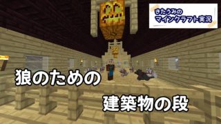 狼のための建築物の段　マインクラフト65日目