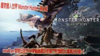 髓魔物獵人世界 Monster Hunter World モンスターハンター ワールドsmall ya 冒險日記#14!骨鎚龍真的是戰鬥陀螺吧出場真的好像~!