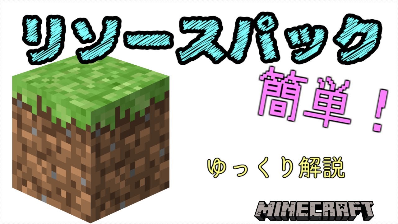 【マインクラフト】簡単！リソースパックの作り方【ゆっくり解説】