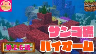 【マインクラフト統合版】第２６話～見つけた！サンゴ礁バイオーム！