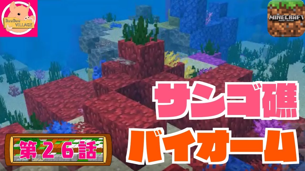 【マインクラフト統合版】第２６話～見つけた！サンゴ礁バイオーム！