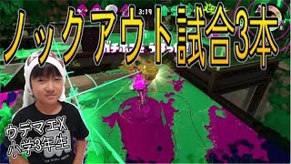 【スプラトゥーン２】ウデマエXを目指す小学生！ノックアウト試合3本！