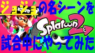 ジョジョ5部　ナランチャの名シーンを叫ぶ！？【スプラトゥーン2】 パート28
