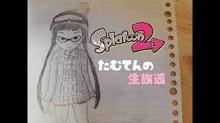 いつもの武器練リグマ♡【スプラトゥーン2　ウデマエX】