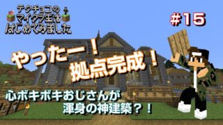 【マインクラフト】#015 マイクラおっさんドキュメンタリー